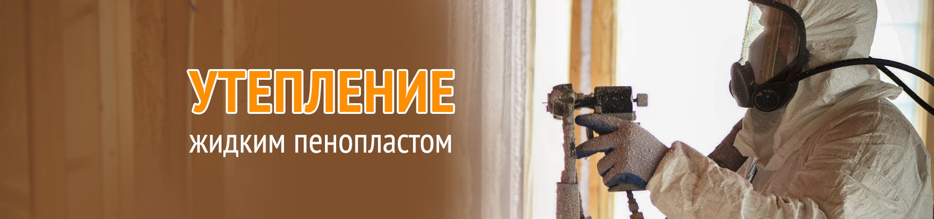 Утепление жидким пенопластом пеноизолом
